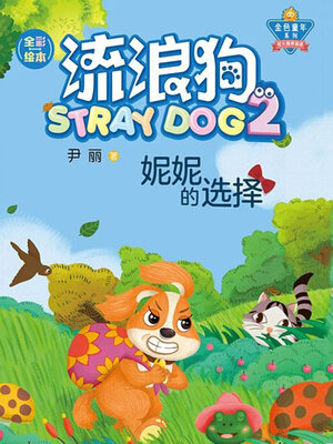cover image of 妮妮的选择